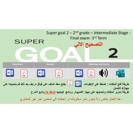 الاختبار النهائي منهج Super Goal 2 منهج الصف الثاني متوسط - الفصل الدراسي الثالث + اختبار الاستماع ( تصحيح الي )